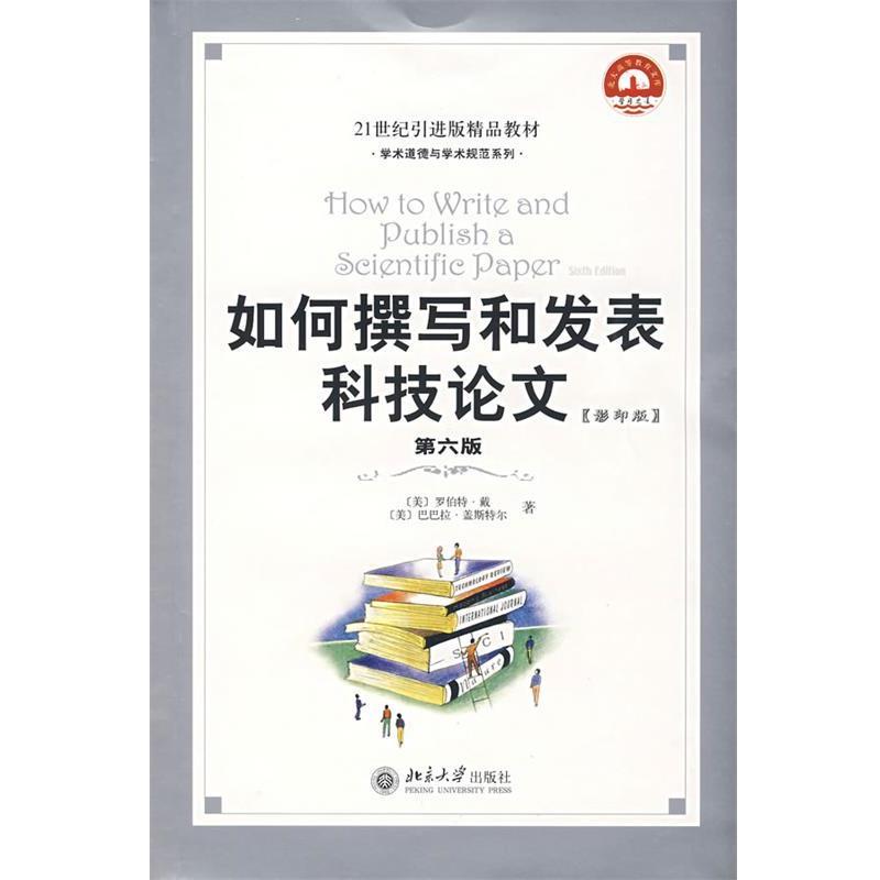 【正版书籍】 如何撰写和发表科技 (美)罗伯特·戴,巴巴拉·盖斯特尔 著 北京大学出版社