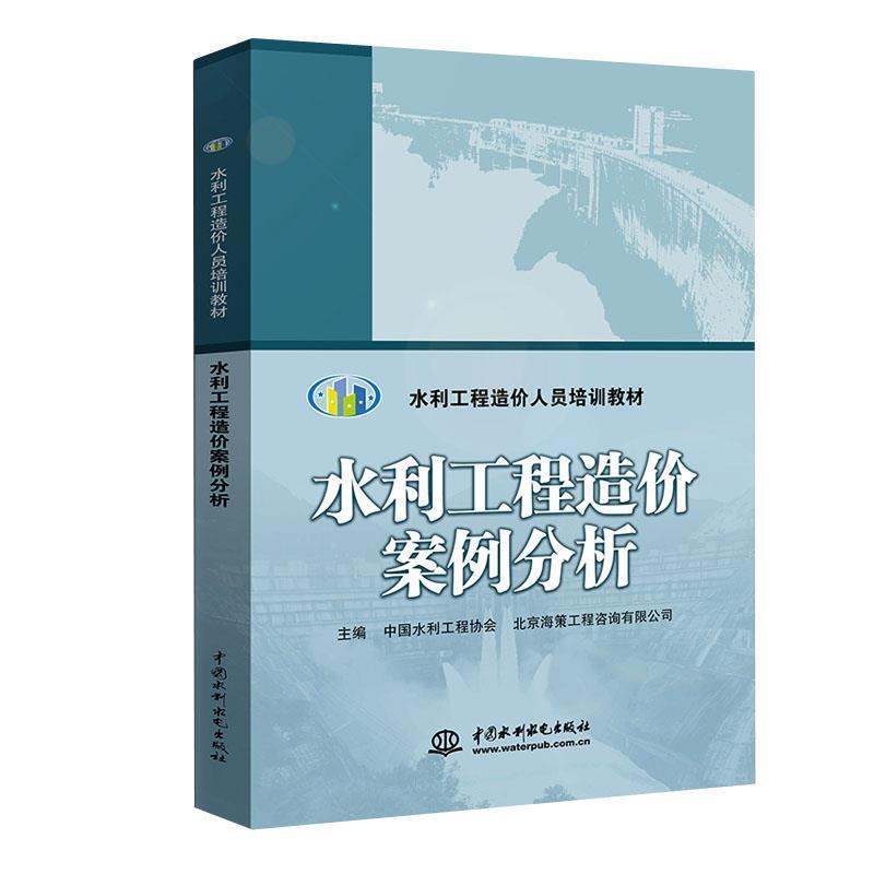 【正版书籍】 水利工程造价案例分析 中国水利工程协会,北京海策工程咨询有限公司 编 中国水利水电出版社