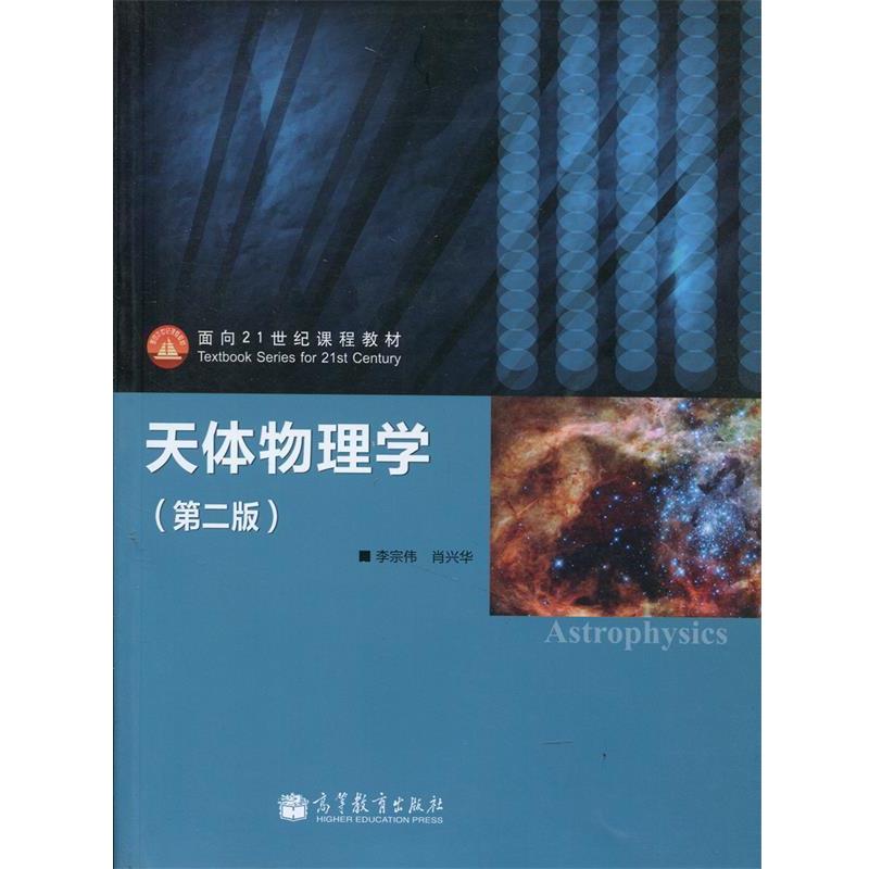 【正版书籍】 天体物理学 李宗伟,肖兴华 编 高等教育出版社