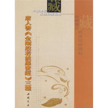 【正版书籍】 唐人书金刚般若波罗蜜经三种 中国书店出版社 编 中国书店出版社