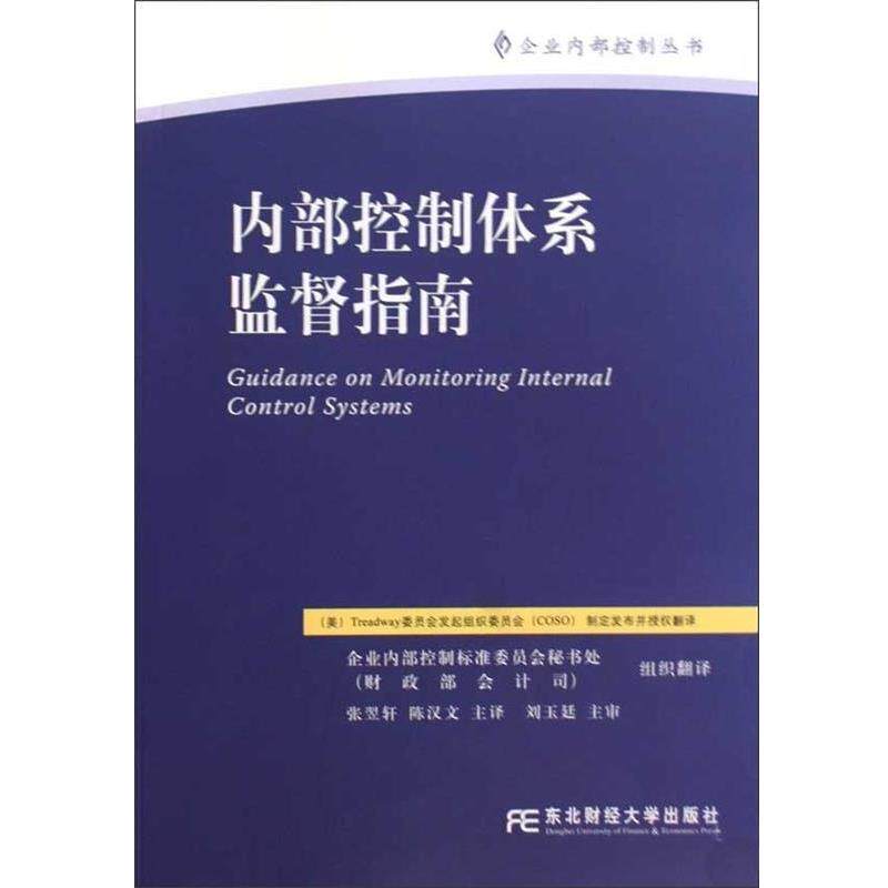 【正版书籍】 内部控制体系监督指南 张翌轩,陈汉文 著,Treadway委员会发起组织委员会 编 东北财经大学出版社