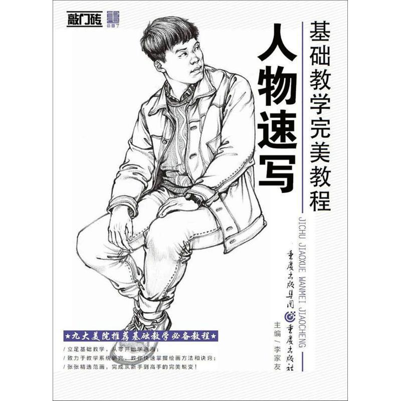 【正版书籍】 人物速写 李家友 主编 重庆出版社