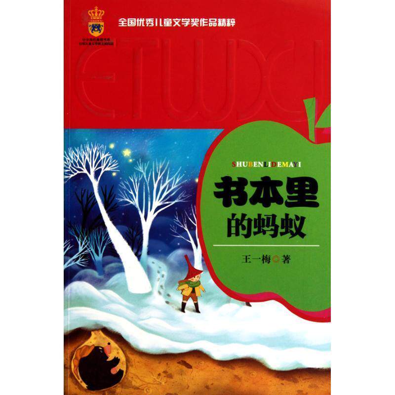 【正版书籍】 全国儿童文学奖作品精粹:书本里的蚂蚁 王一梅 著 中国少年儿童出版社