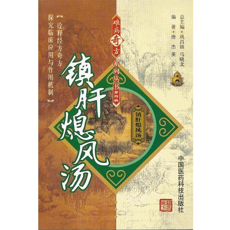 【正版书籍】 镇肝熄风汤 唐杰,姜文 中国医药科技出版社