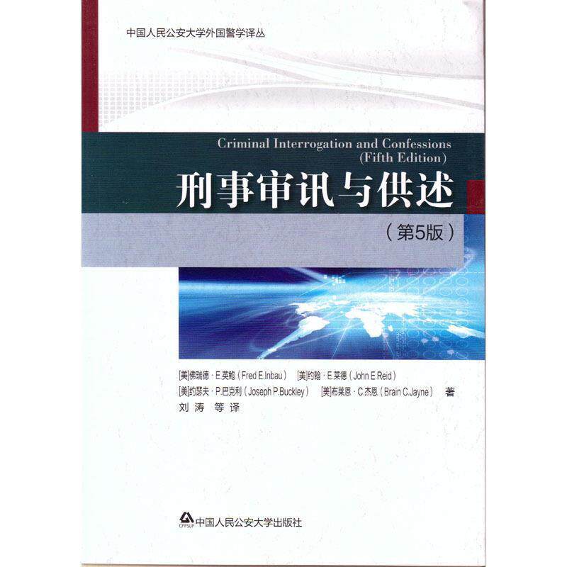 【正版书籍】 刑事审讯与供述 [美]佛瑞德·E.英鲍,约翰·E.莱德,约瑟夫·P.巴克利, 中国人民大学出版社