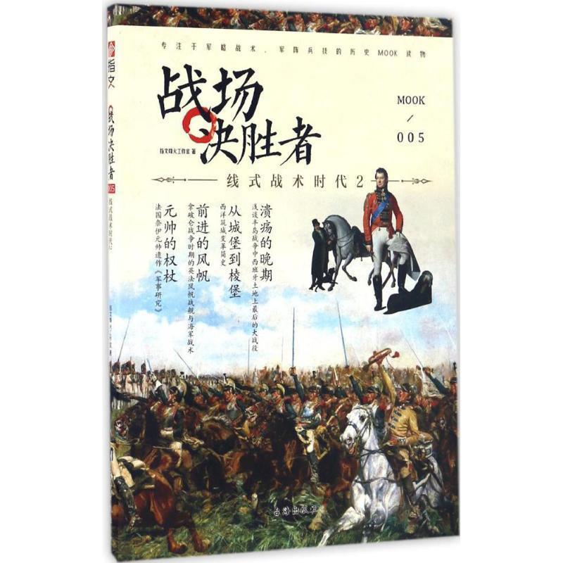 【正版书籍】 战场决胜者005:线式战术时代2 指文烽火工作室 台海出版社