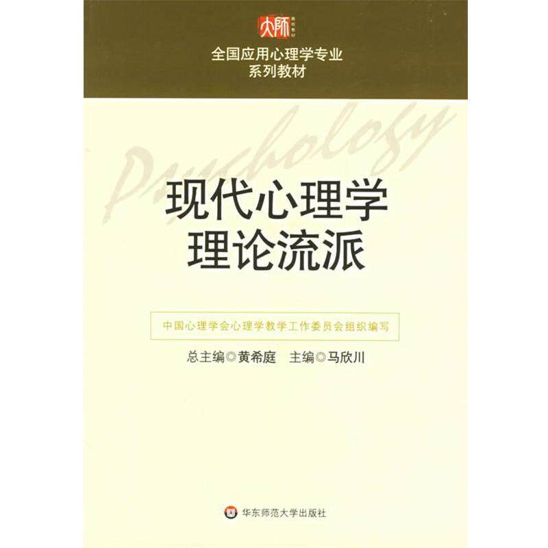 【正版书籍】 现代心理学理论流派 马欣川 主编 华东师范大学出版社