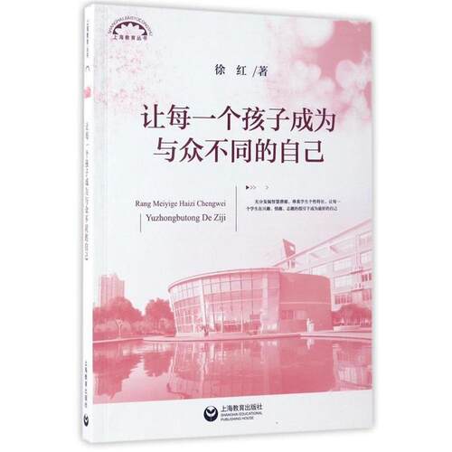 【正版书籍】 让每一个孩子成为与众不同的自己 徐红 著 上海教育出版社