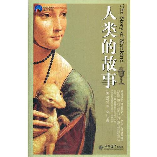 【正版书籍】 人类的故事 房龙 (Van Loon H.W.), 逸凡 立信会计出版社