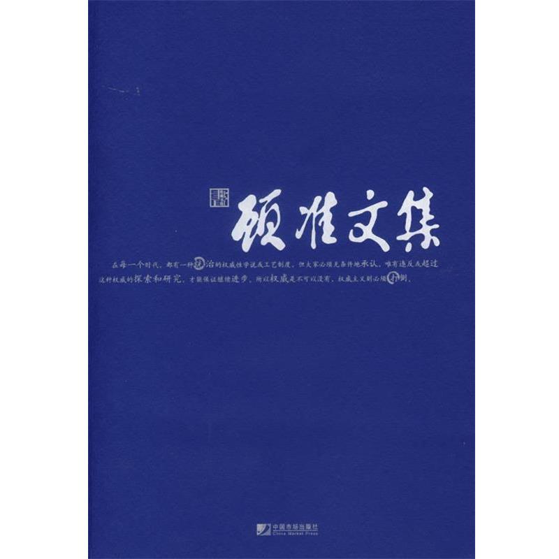【正版书籍】 顾准文集 顾准 著 中国市场出版社