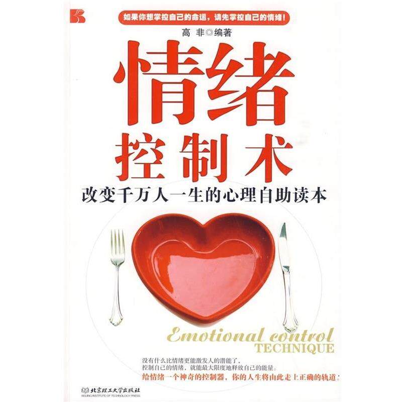 【正版书籍】 情绪控制术:改变千万人一生的心理自助读本 高非 著 北京理工大学出版社