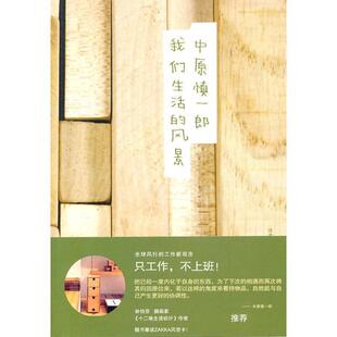 【正版书籍】 我们生活的风景 中原慎一郎(Nnkahara Shinichiro), 谢育容 山东人民出版社