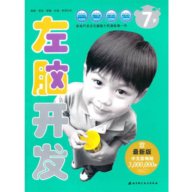 【正版书籍】 左右脑开发系列11:7岁左脑开发 韩国三省出版社, 高政 北京科学技术出版社