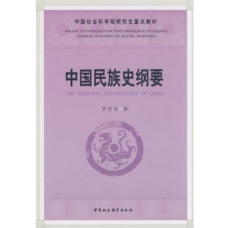 【正版书籍】 中国民族史纲要 罗贤佑 著 中国社会科学出版社