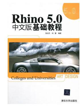 【正版书籍】 Rhino 5.0中文版基础教程 张云要,尚蕾　编著 清华大学出版社