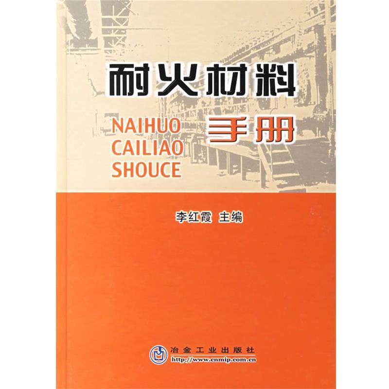 【正版书籍】 耐火材料手册 李红霞 主编 冶金工业出版社
