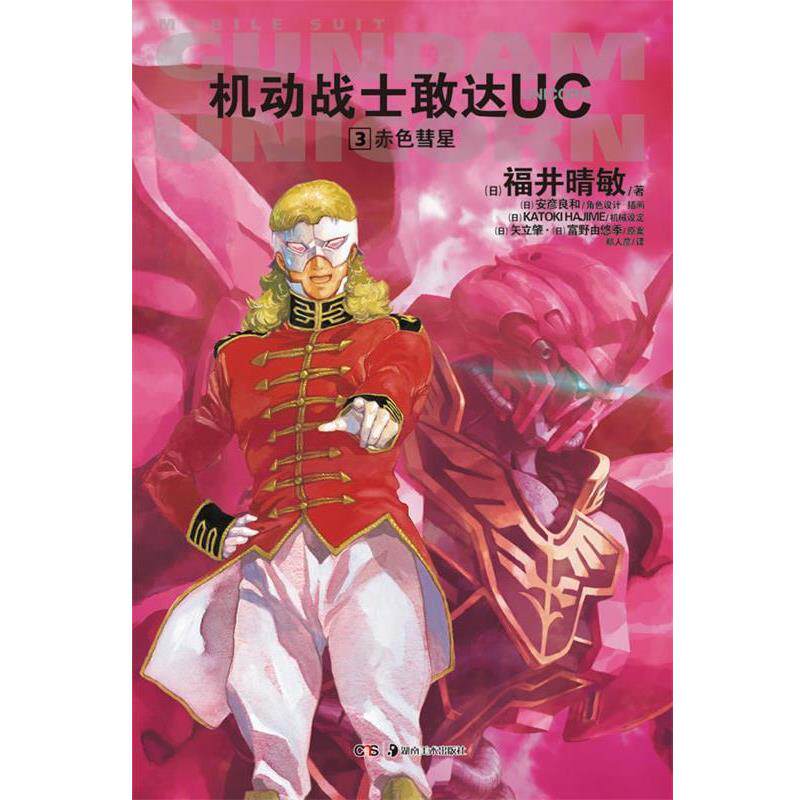 【正版书籍】 机动战士敢达UC. 3, 赤色彗星 (日)福井晴敏 著,(日)安彦良和 绘,郑人彦 译 湖南美术出版社