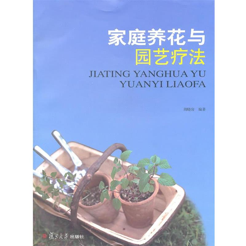 【正版书籍】 家庭养花与园艺疗法 周晓容 复旦大学出版社