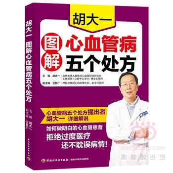 【正版书籍】 胡大一图解心血管病五个 胡大一 中国轻工业出版社