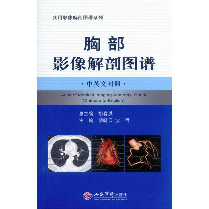 【正版书籍】 胸部影像解剖图谱 胡晓云,沈哲 编 人民军医出版社