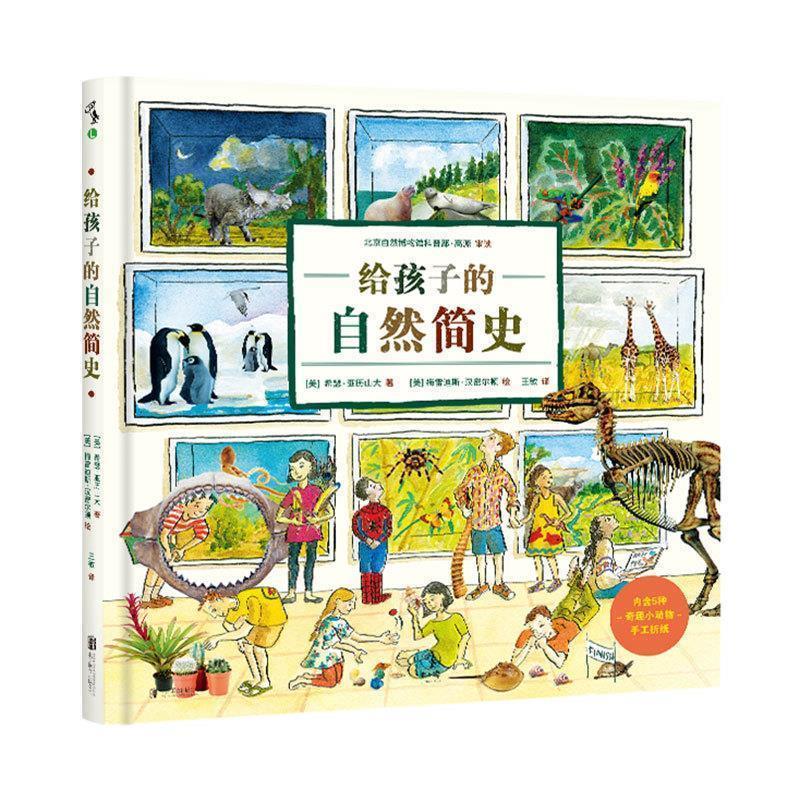 【正版书籍】 给孩子的自然简史 [美]希瑟·亚历山大（HeatherAlexander）,[美]梅雷 北京联合出版公司