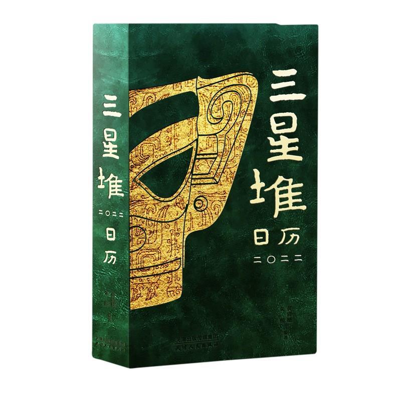 【正版书籍】 三星堆日历2022 黄清穗,朱熙 天津人民出版社