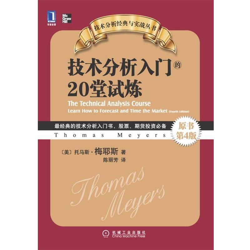 【正版书籍】 技术分析入门的20堂试炼 托马斯 A.梅耶斯 著,陈丽芳 译 机械工业出版社