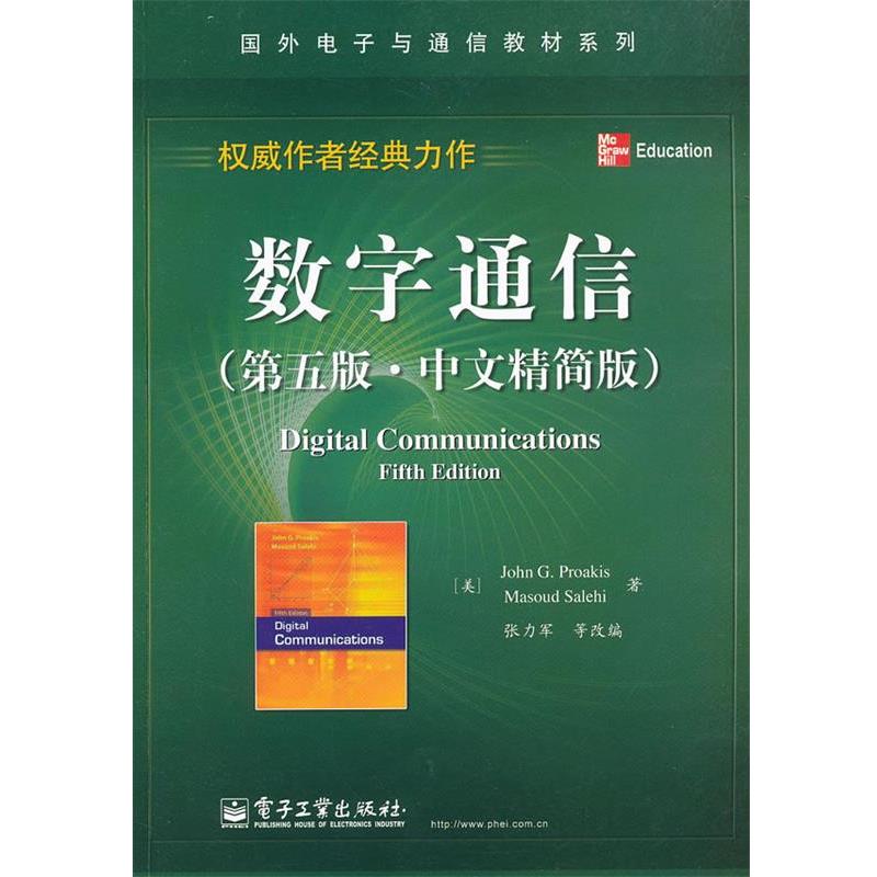 【正版书籍】 数字通信 (美)普罗科斯,(美)萨利希 著,张力军 等改编 电子工业出版社