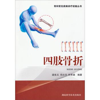 【正版书籍】 骨科常见病疹疗经验丛书:四肢骨折 梁克玉,邓小川,何承建 著 湖北科学技术出版社