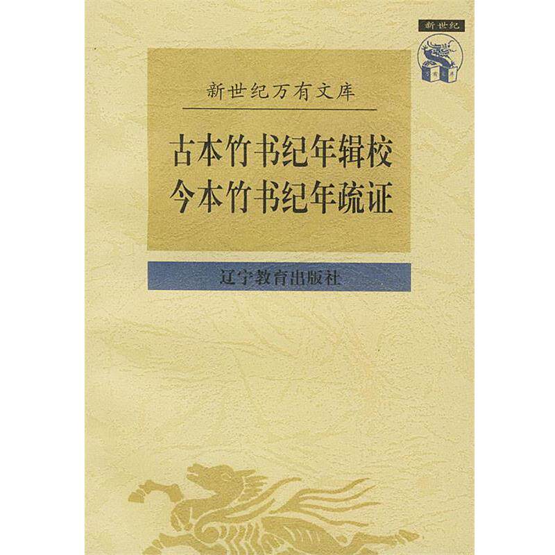 【正版书籍】 古本竹书纪年辑校今本竹书纪疏证 王国维 撰,黄永年 校点 辽宁教育出版社