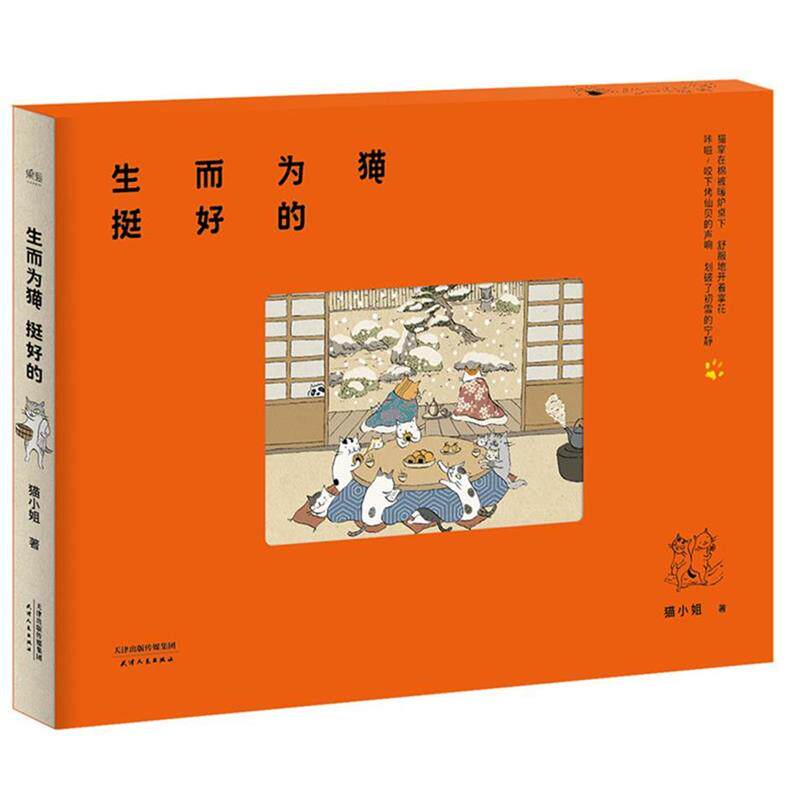 【正版书籍】 生而为猫挺好的 猫小姐 天津人民出版社