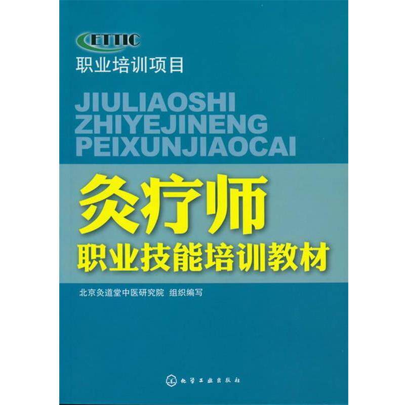 【正版书籍】 灸疗师职业技能培训教材 北京灸道堂中医研究院 组织编写 化学工业出版社