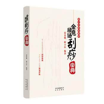 【正版书籍】 全息经络刮痧宝典 张秀勤,郝万山 著 北京出版社