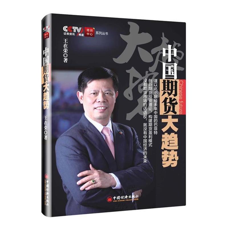 【正版书籍】 中国期货大趋势 王在荣　著 中国经济出版社