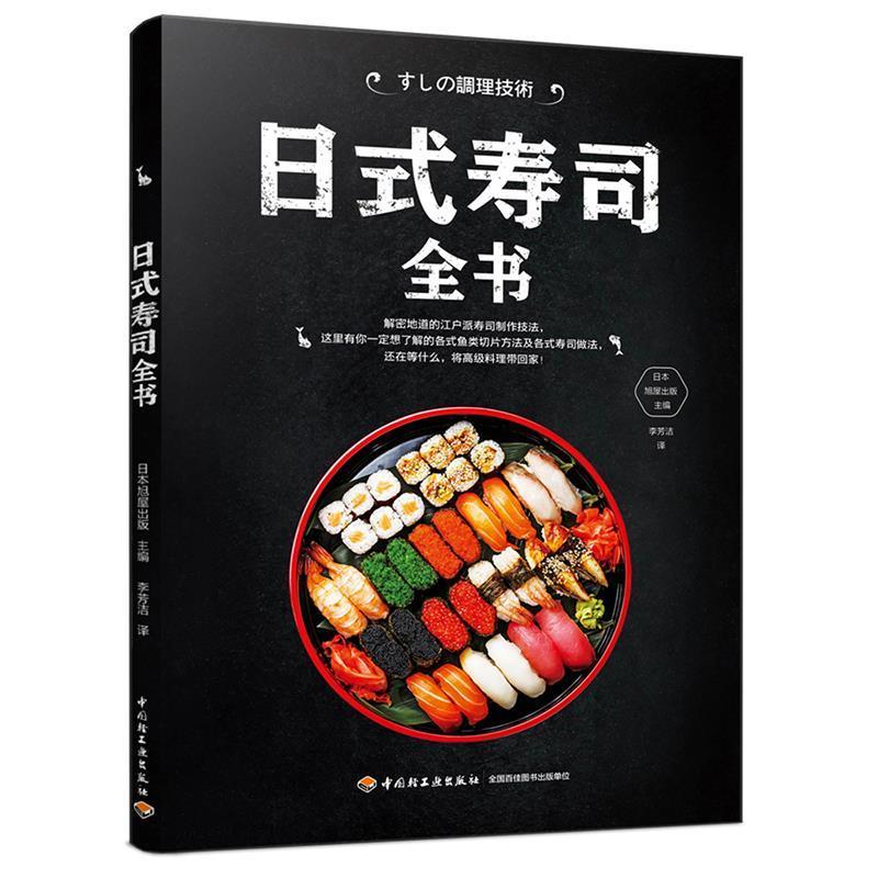 【正版书籍】 日式寿司全书 (日)日本旭屋 出版,李芳洁 译 中国轻工业出版社