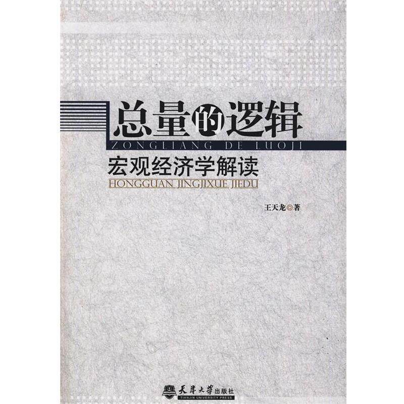 【正版书籍】 总量的逻辑:宏观经济学解读 王天龙 著 天津大学出版社