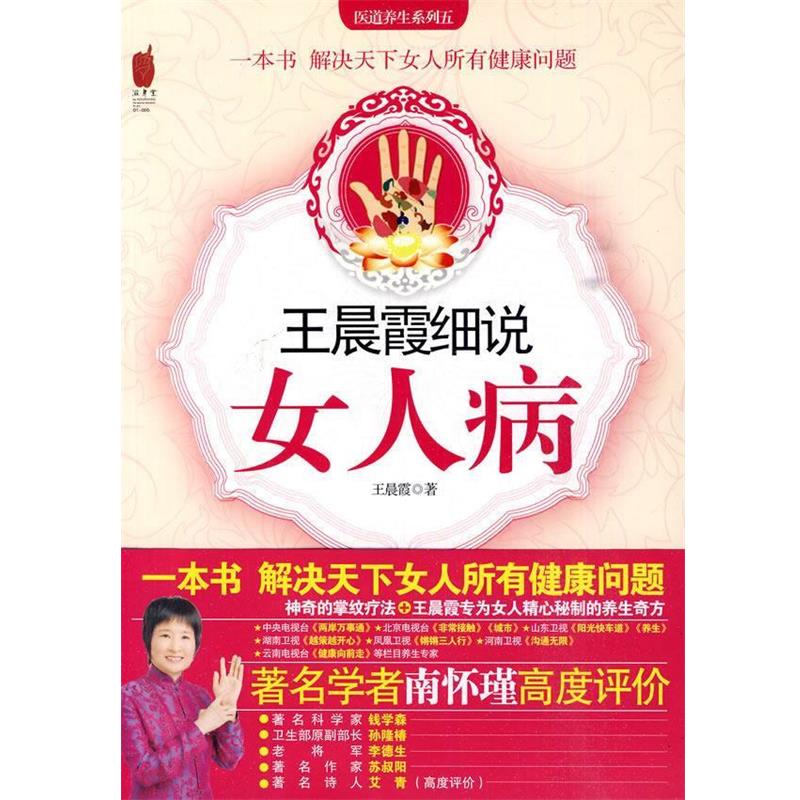 【正版书籍】 王晨霞细说女人病 王晨霞 著