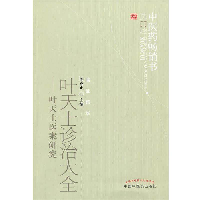 【正版书籍】 叶天士诊治大全 陈克正 主编 中国中医药出版社