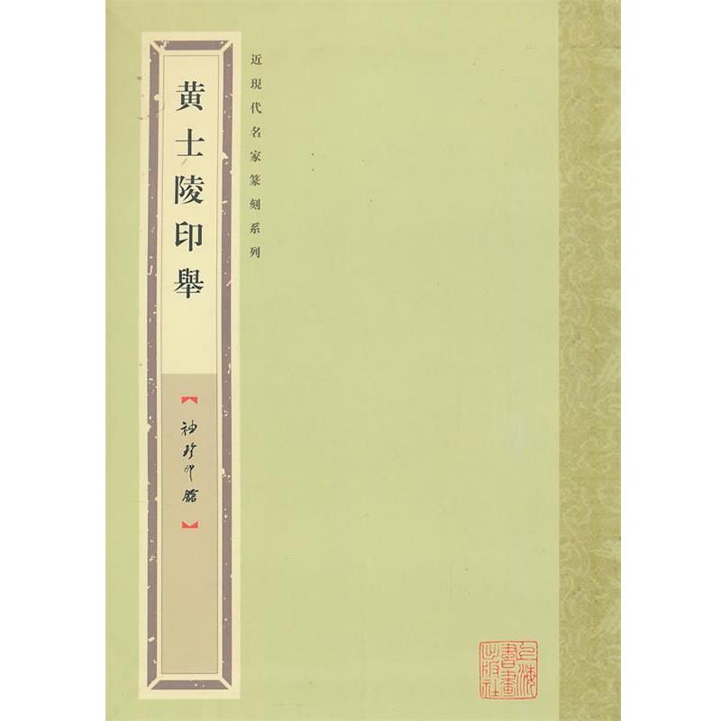 【正版书籍】 袖珍印馆 近现代名家篆刻系列---黄士陵印举 唐存才 编 上海书画出版社