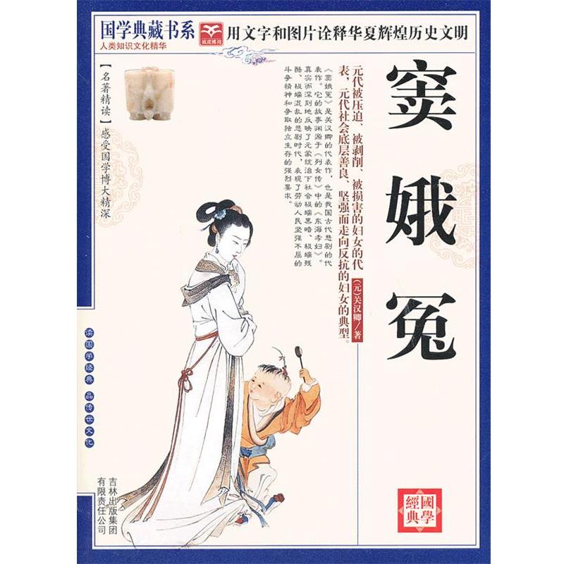 【正版书籍】 国学 窦娥冤 (元)关汉卿　著,《国学典藏书系》丛书编委会　主编 吉林出版集团有限责任公司