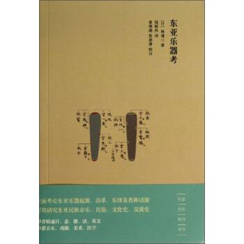 【正版书籍】 东亚乐器考 [日] 林谦三 著,钱稻孙 译,曾维德,张思睿 校 上海书店出版社