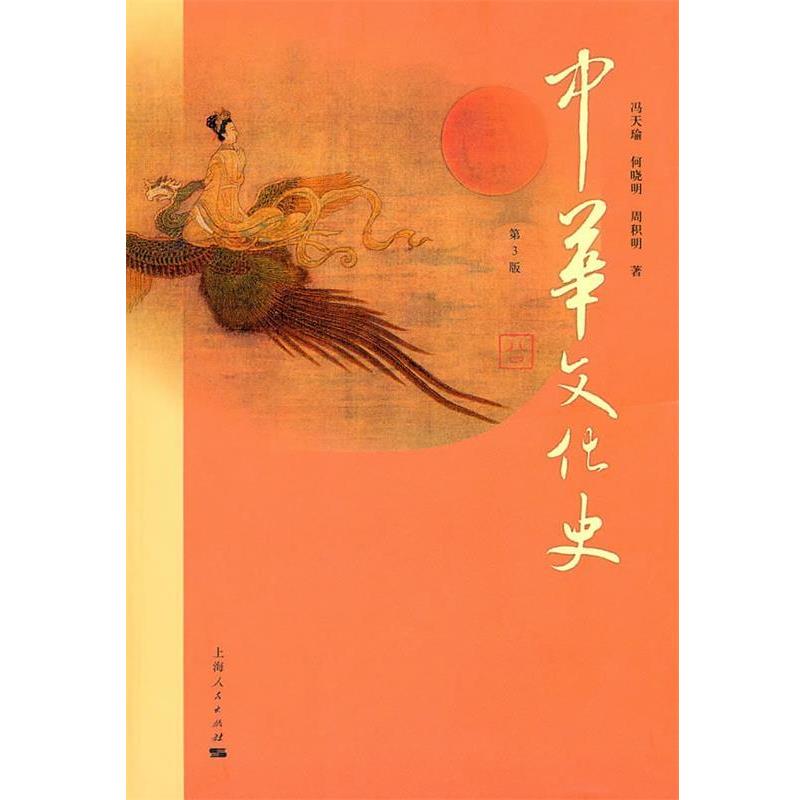 【正版书籍】 中华文化史 冯天瑜 何晓明 周积明 上海人民出版社