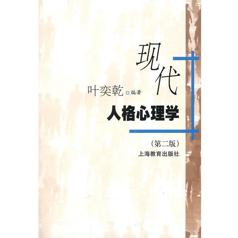 【正版书籍】 现代人格心理学 叶奕乾　编著 上海教育出版社