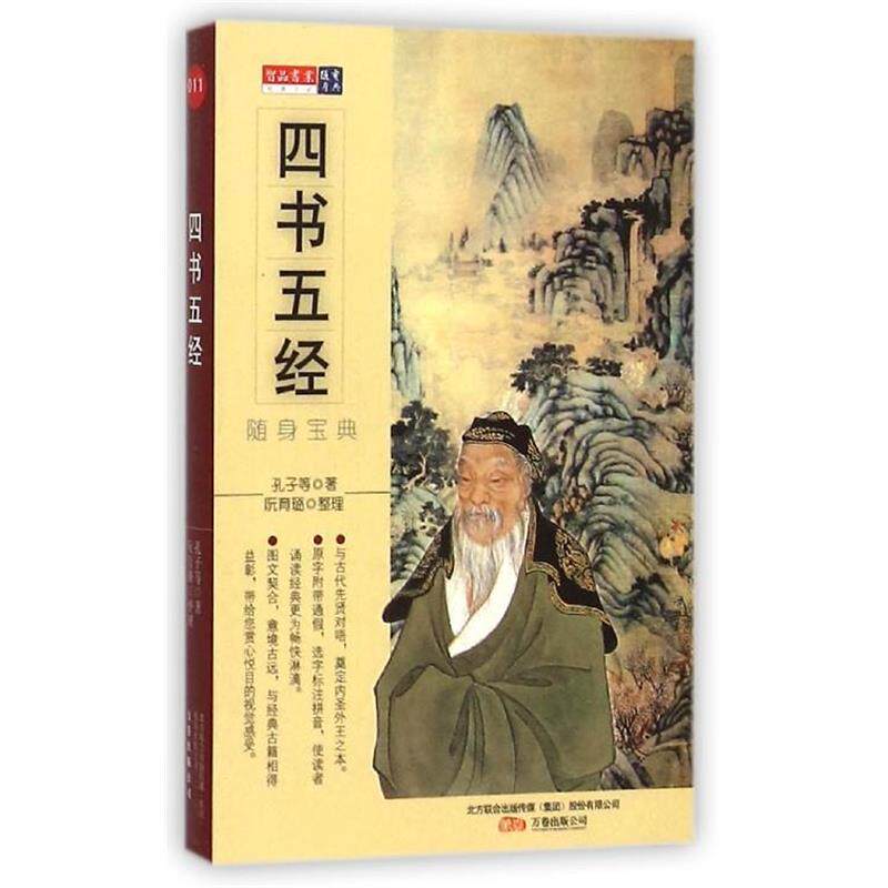 【正版书籍】 四书五经 [春秋]孔子 万卷出版公司