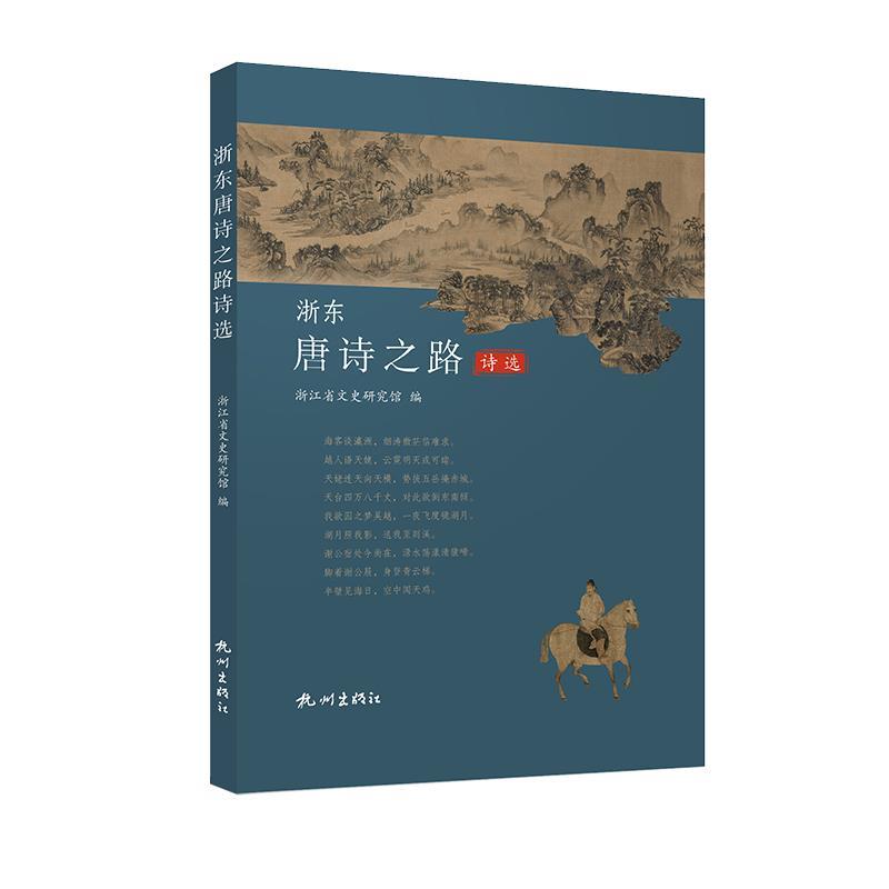 【正版书籍】 浙东唐诗之路诗选  杭州出版社