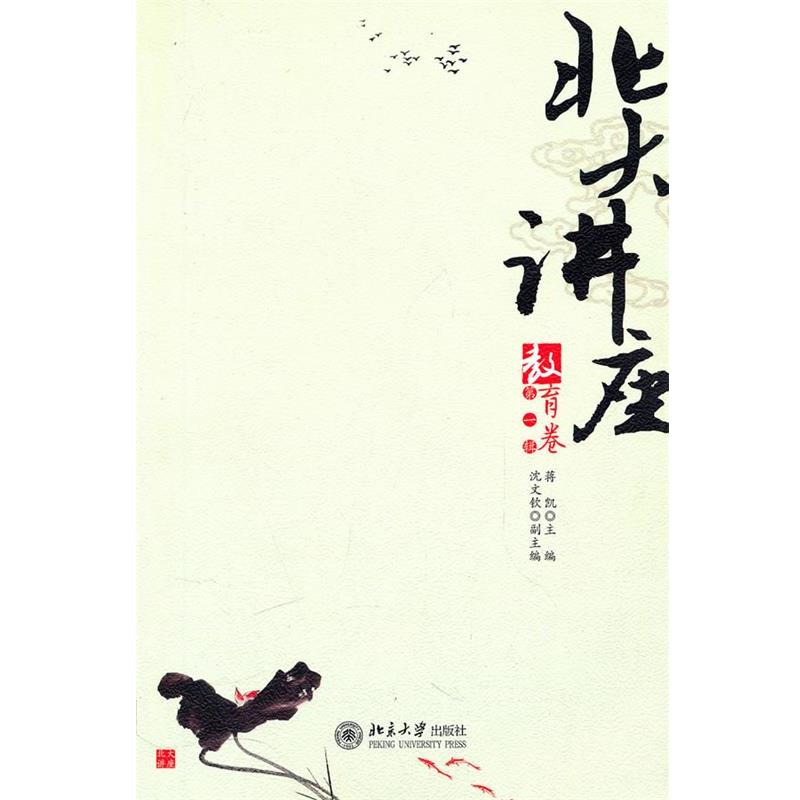 【正版书籍】 北大讲座 蒋凯 主编,沈文钦 副主编 北京大学出版社