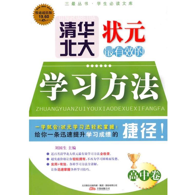 【正版书籍】 清华北大状元的学习方法 刘国生 主编 万卷出版公司