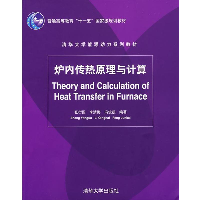 【正版书籍】 炉内传热原理与计算 张衍国 等编著 清华大学出版社
