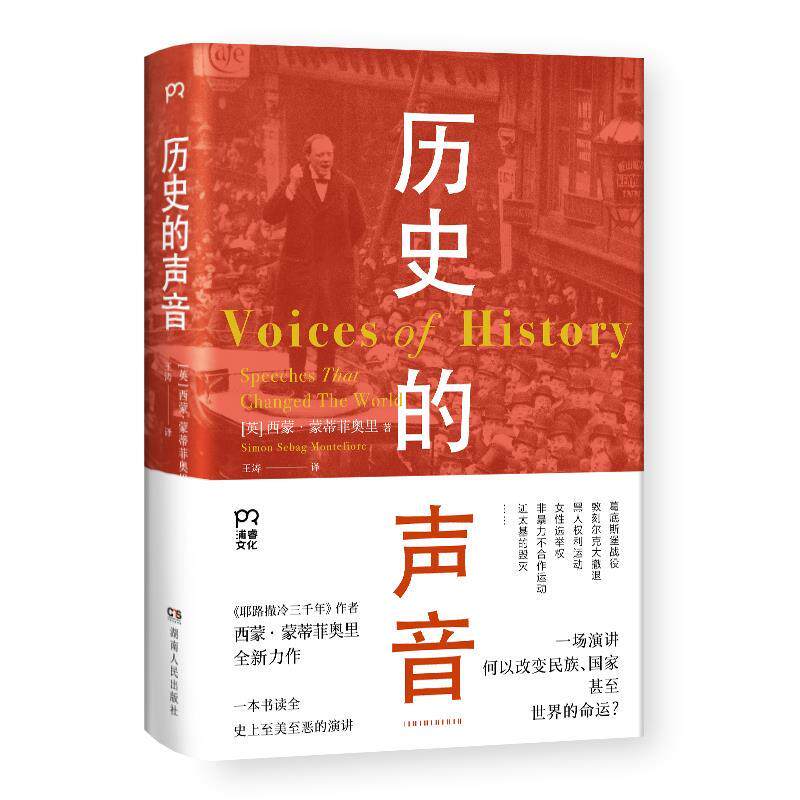 【正版书籍】 历史的声音 改变历史的演讲 [英]西蒙·蒙蒂菲奥里 著,王涛 译 湖南人民出版社