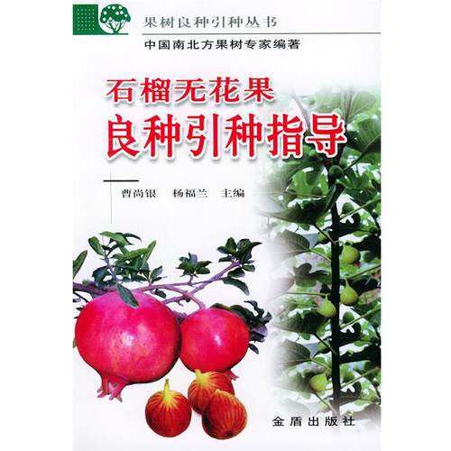 【正版书籍】 石榴无花果良种引种指导 曹尚银,杨福兰 金盾出版社